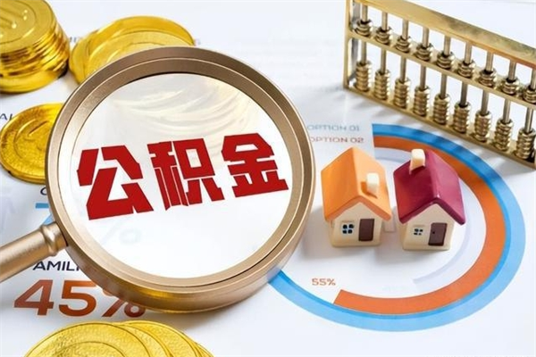 阿拉善盟离职住房公积金多久可以取出来（离职住房公积金多久能取出来）
