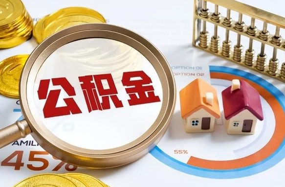阿拉善盟个人公积金帮提条件（公积金提取代办流程）